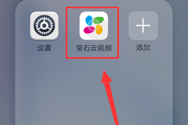 萤石云app官网下载(萤石云下载安装手机版免费)