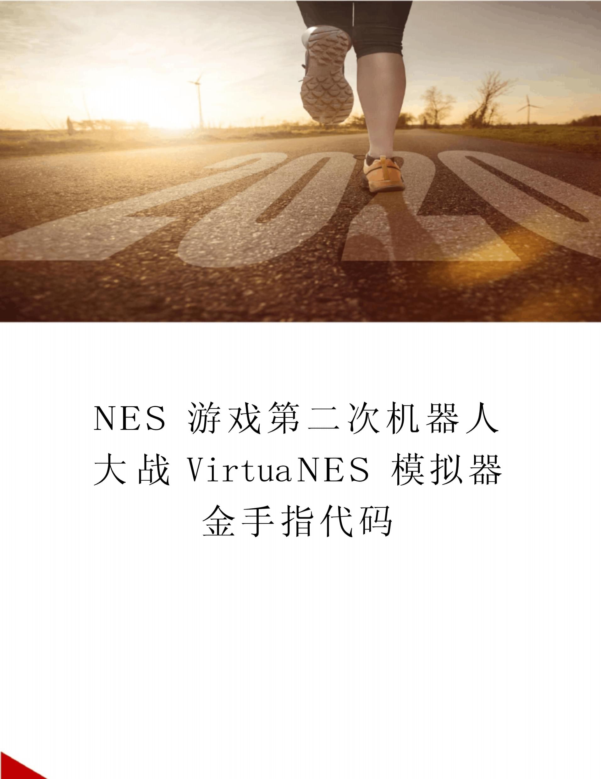 nes游戏下载(nes游戏合集app)