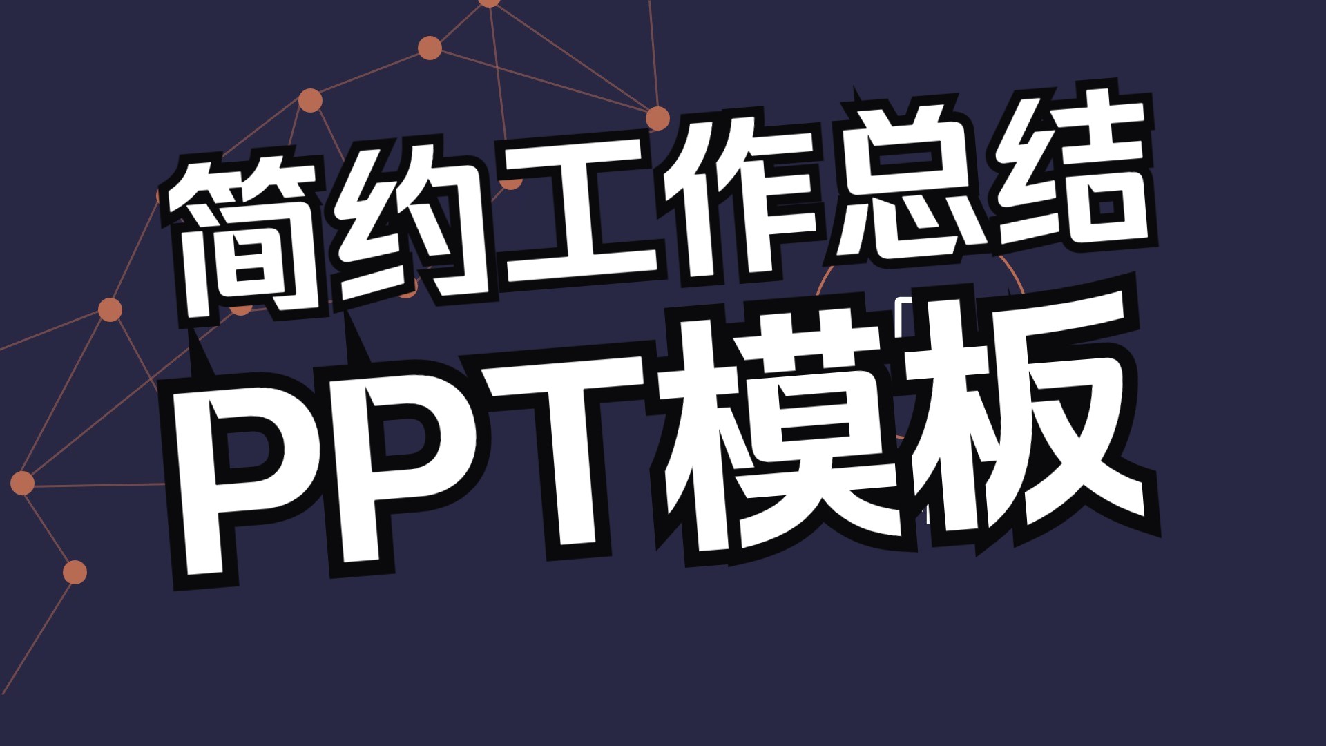 电脑如何下载ppt模板(电脑下载ppt模板怎么弄)