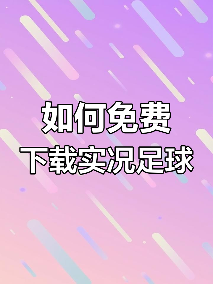 实况足球官网下载(实况足球官网下载最新版)